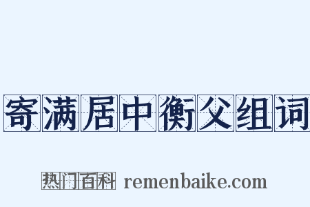 寄满居中衡父组词是什么意思的图片